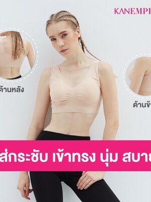 [3แถม3] ชุดชั้นในสปอร์ตบรา KANEMPRESS ลดล้างสต๊อกจากในห้างฯ ตัวละ800บ. ฟรีไซส์ ( ชมพู2, ดำ2, เนื้อ2)