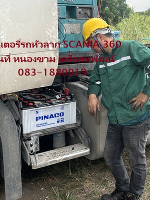 เปลี่ยนแบตเตอรี่รถหัวลาก SCANIA 360 ถึงหน้างาน หนองขาม เครือสหพัฒน์