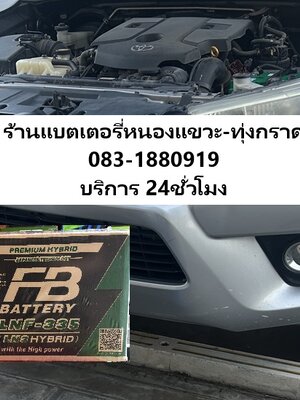 รถยนต์แบตหมด Toyota Revo เปลี่ยนแบตเตอรี่รถยนต์ปตท.หนองแขวะ-ทุ่งกราด
