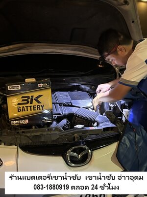 ร้านแบตเตอรี่รถยนต์เขาน้ำซับ อ่าวอุดม