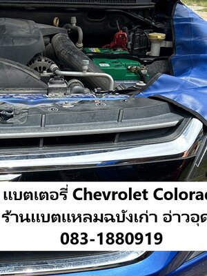หาช่างบริการเปลี่ยนติดตั้งแบตเตอรี่รถยนต์ Chevrolet Colorado