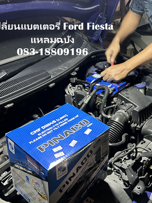 บริการเปลี่ยนแบตเตอรี่ Ford Fiesta ทุ่งสุขลา–แหลมฉบัง ส่งฟรี ติดตั้งถึงที่ 083-1880919