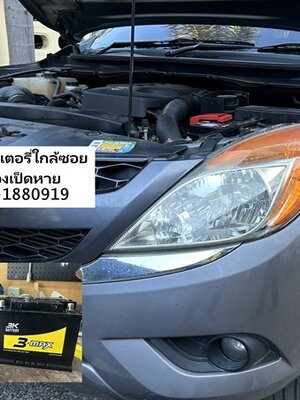 เรียกช่างเปลี่ยนแบตเตอรี่ถึงที่จากร้านแบตเตอรี่ซอยหนองเป็ดหาย