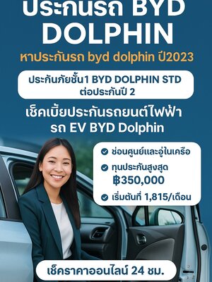 ประกันรถ BYD Dolphin ชั้น 1 เช็คเบี้ยประกันรถยนต์ไฟฟ้า EV ออนไลน์ 24 ชม.