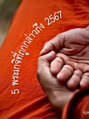 5 พระเกจิชื่อดังปี 2567 เก่งเรื่องใดกันบ้าง