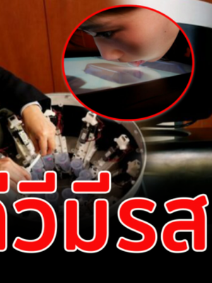 มิติใหม่! ญี่ปุ่น พัฒนาจอทีวี มีรสชาติ