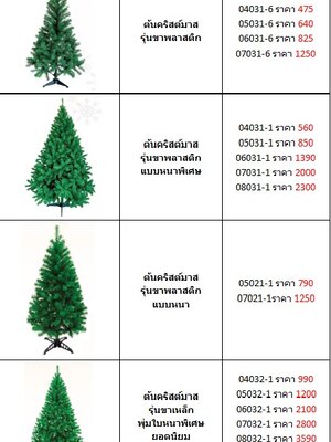 รวบรวมราคาต้นคริสต์มาสปลอม