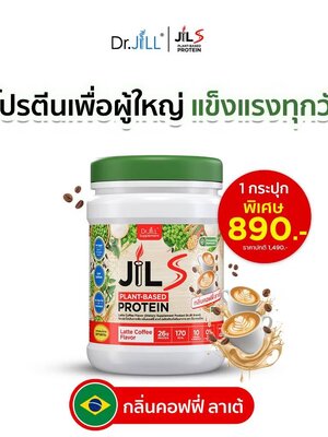 [NEW] โปรตีน Dr.JiLL JIL S Plant-Protein รสกาแฟลาเต้ 400 g โปรตีนสำหรับผู้ใหญ่ 1 กระปุก อร่อย ดื่มง่าย ไม่ฝืดคอ