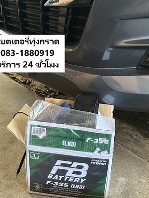 แบตหมดสตาร์ทไม่ติด ทุ่งกราด บางละมุง ร้านแบตรถบริการเปลี่ยนแบตเตอรี่ถึงที่