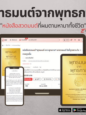 E-BOOK หนังสือสวดมนต์ "พุทธมนต์ จาก พุทธกาล" บทสวดมนต์ ในที่ทุกสถาน ในกาลทุกเมื่อ
