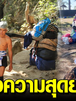 สุดแกร่ง ลุงลูกหาบภูกระดึง ที่นักท่องเที่ยวต้องขอคารวะ