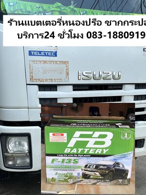 แบตเตอรี่หนองปรือ ชากกระปอกบริการ24 ชั่วโมง ติดตั้งแบตรถบรรทุกหัวลาก
