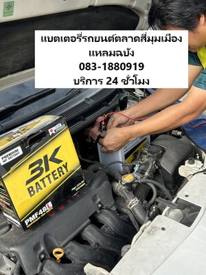 0831880919 แหลมฉบังแบตเตอรี่24 ชั่วโมง ตลาดสี่มุมเมืองแหลมฉบัง