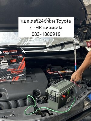 เปลี่ยนแบตเตอรี่ Toyota C-HR นิคมอุตสาหกรรมแหลมฉบัง ไอฟินแบตเตอรี่ 24ชม.