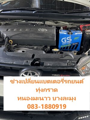 หาช่างเปลี่ยนแบตเตอรี่รถยนต์ บ้านมารวย ทุ่งกราด