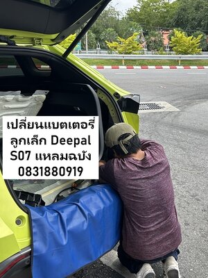 เปลี่ยนแบตเตอรี่ลูกเล็ก Deepal S07 แหลมฉบัง ไอฟินแบตเตอรี่รถยนต์ ส่งด่วน 24ชม.