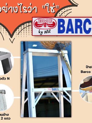 บันไดอลูมิเนียมคุณภาพดีจาก NEWCON และ BARCO: การเลือกใช้ที่มั่นใจในความปลอดภัยและความทนทาน