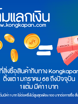 สิทธิพิเศษสำหรับสมาชิก KONGKAPAN STORE “ยิ่งช้อป ยิ่งได้ ยิ่งคุ้ม!”