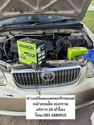 นัดช่างเปลี่ยนแบตเตอรี่รถยนต์หน้าคอนโด Ekceed เอ็กซีดทุ่งกราด