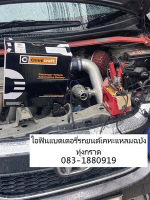 เปลี่ยนแบตเตอรี่รถยนต์ Honda Jazz ถึงบ้านมารวย ทุ่งกราด บริการฉุกเฉิน 24 ชั่วโม
