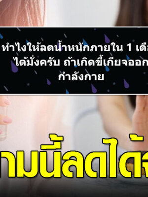 ลดน้ำหนักใน 1 เดือน สำหรับคนขี้เกียจออกกำลังกาย