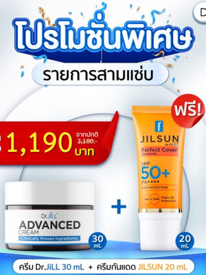 [โปร1แถม1] Dr.JiLL Advanced Cream ครีมบำรุง ลดเลือนริ้วรอย 30ml. แถมฟรี JiL Sun ครีมกันแดด SPF50 PA++++ 20ml. 1 หลอด
