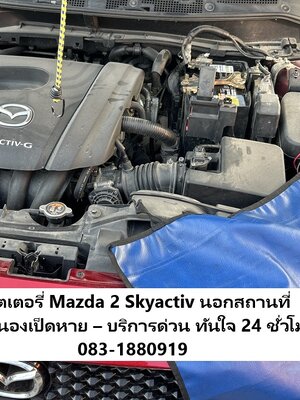 Mazda 2 Skyactive แบตหมดบริการเปลี่ยนแบตเตอรี่รนอกสถานที่ ซอย หนองเป็ดหาย