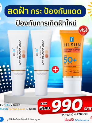 Dr.JiLL ADVANCED ANTI-MELASMA CREAM15ml. ครีมลดเลือน ฝ้า กระ จุดด่างดำ 2 หลอด แถมฟรี JILSUN SPF50 PA++++ ครีมกันแดด 1 หลอด 20ml.