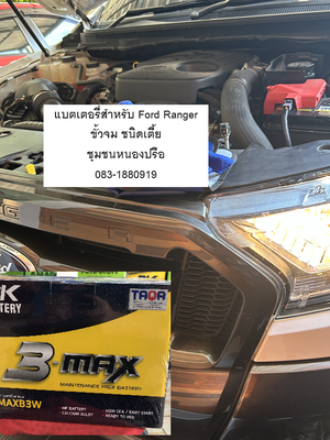 ช่างเปลี่ยนแบตเตอรี่รถยนต์ Ford Ranger 2018 หนองปรือ มบ.ภัทรแกรนด์ทาวน์