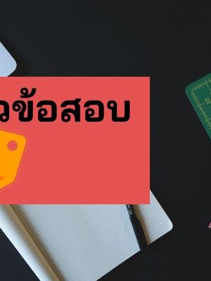 แจกฟรี แนวข้อสอบช่างเทคนิค บริษัท ทีโอที จำกัดมหาชน TOT