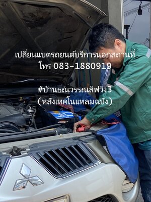 แบตเตอรี่นอกสถานที่หลังเทคโนแหลมฉบัง บ้านธณวรรณลิฟวิ่ง3