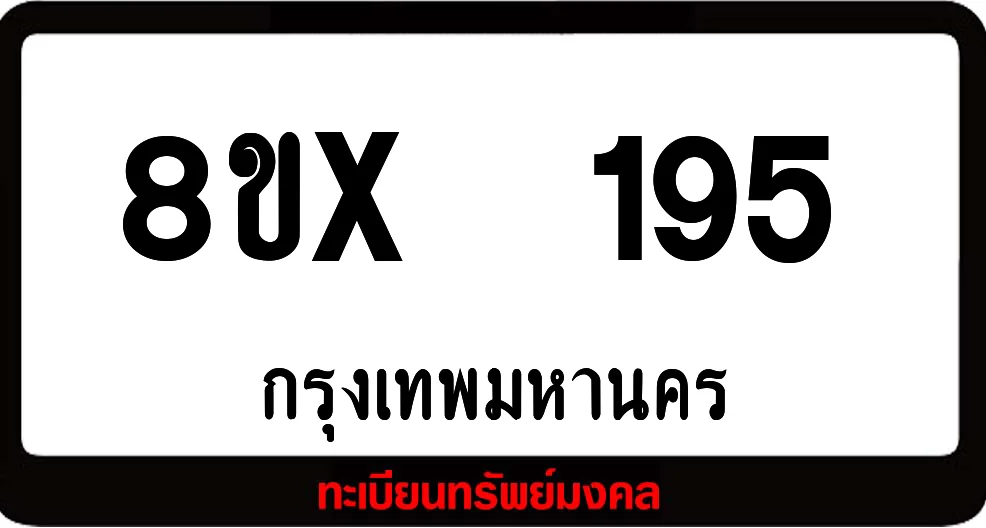 8ขx 195 ทะเบียนรถสวย ล็อคทะเบียนรถ เลขสวย เลขมงคล 8ขx 195 ทะเบียนรถสวย ล็อคทะเบียนรถ เลขสวย เลขมงคล