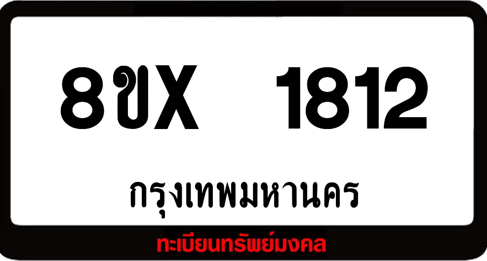 8ขx 1812 จำหน่าย ทะเบียนรถสวย ล็อคทะเบียนรถ เลขสวย เลขมงคล 8ขx 1812 จำหน่าย ทะเบียนรถสวย ล็อคทะเบียนรถ เลขสวย เลขมงคล
