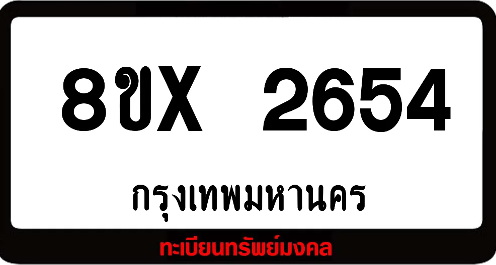 8ขx 2654 จำหน่ายทะเบียนรถ ล็อคทะเบียนรถ เลขสวย เลขมงคล 8ขx 2654 จำหน่ายทะเบียนรถ ล็อคทะเบียนรถ เลขสวย เลขมงคล