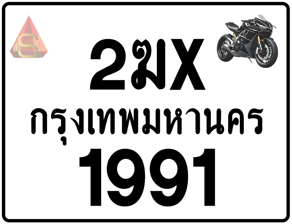 2ฆx 1991 ทะเบียนรถมอเตอร์ไซค์ เลขสวย ป้ายแท้จากกรมขนส่ง 2ฆx 1991 ทะเบียนรถมอเตอร์ไซค์ เลขสวย ป้ายแท้จากกรมขนส่ง