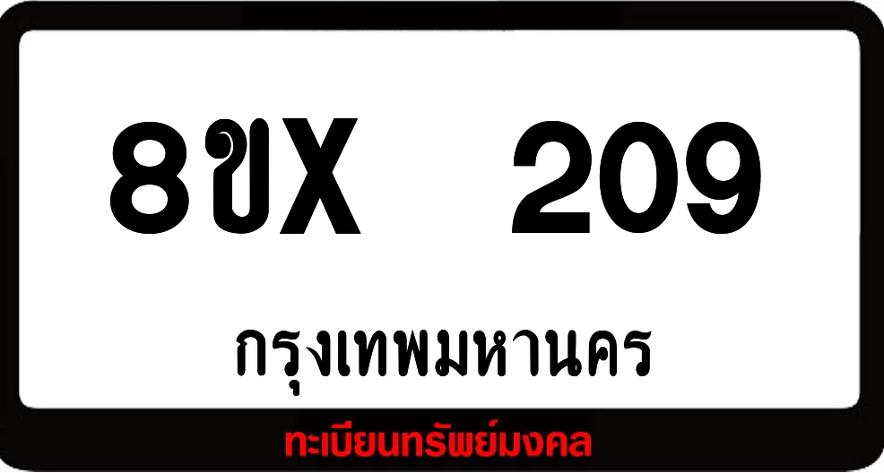 8ขx 209 ทะเบียนรถสวย ล็อคทะเบียนรถ เลขสวย เลขมงคล 8ขx 209 ทะเบียนรถสวย ล็อคทะเบียนรถ เลขสวย เลขมงคล