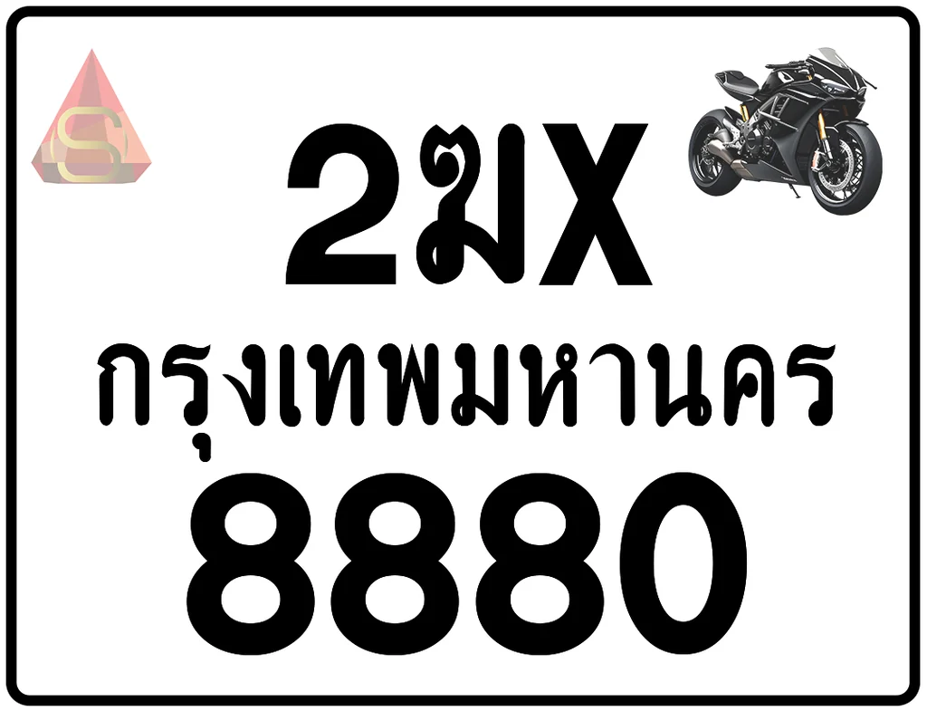 2ฆx 8880 ทะเบียนรถมอเตอร์ไซค์ เลขสวย ป้ายแท้จากกรมขนส่ง 2ฆx 8880 ทะเบียนรถมอเตอร์ไซค์ เลขสวย ป้ายแท้จากกรมขนส่ง