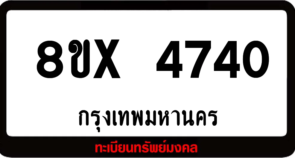 8ขx 4740 ทะเบียนรถสวย ล็อคทะเบียนรถ เลขสวย เลขมงคล 8ขx 4740 ทะเบียนรถสวย ล็อคทะเบียนรถ เลขสวย เลขมงคล