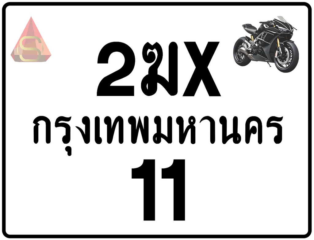 2ฆx 11 ทะเบียนรถมอเตอร์ไซค์ เลขสวย ป้ายแท้จากกรมขนส่ง 2ฆx 11 ทะเบียนรถมอเตอร์ไซค์ เลขสวย ป้ายแท้จากกรมขนส่ง