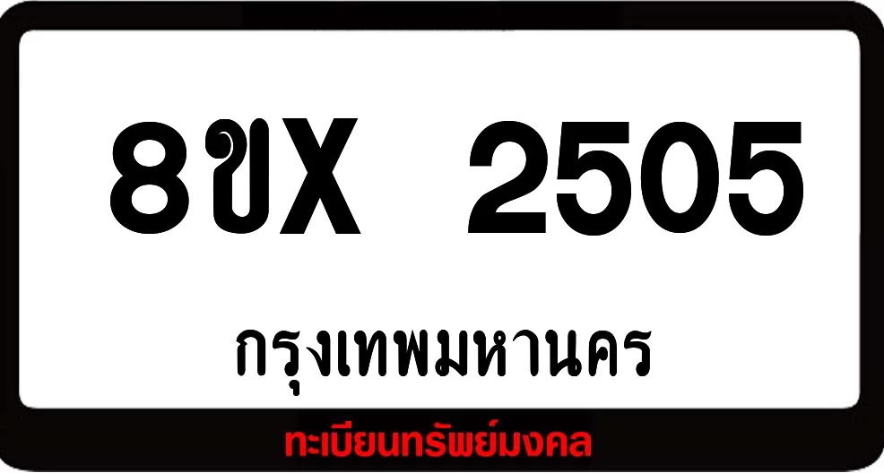 8ขx 2505 จำหน่าย ทะเบียนรถสวย ล็อคทะเบียนรถ เลขสวย เลขมงคล 8ขx 2505 จำหน่าย ทะเบียนรถสวย ล็อคทะเบียนรถ เลขสวย เลขมงคล