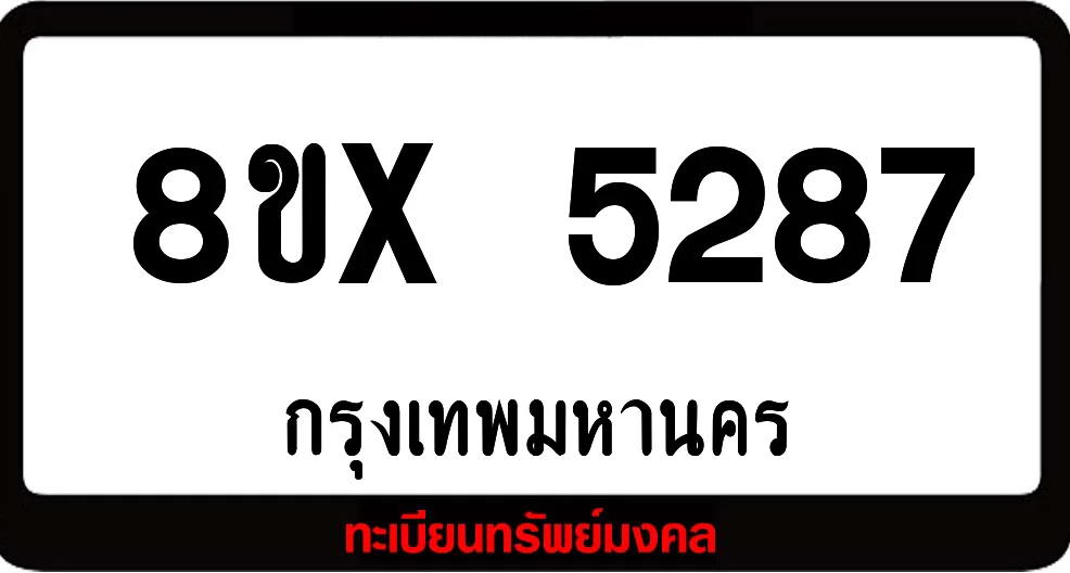 8ขx 5287 จำหน่าย ทะเบียนรถสวย ล็อคทะเบียนรถ เลขสวย เลขมงคล