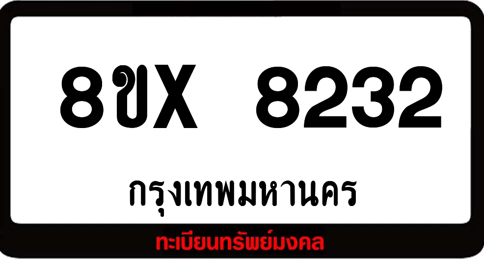 8ขx 8232 ทะเบียนรถ ล็อคทะเบียนรถ เลขสวย เลขมงคล