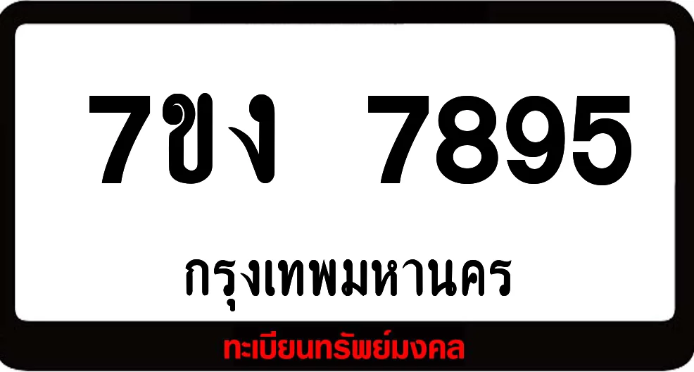 7ขง 7895 ทะเบียนรถเลขมงคล 7ขง 7895 ทะเบียนรถเลขมงคล