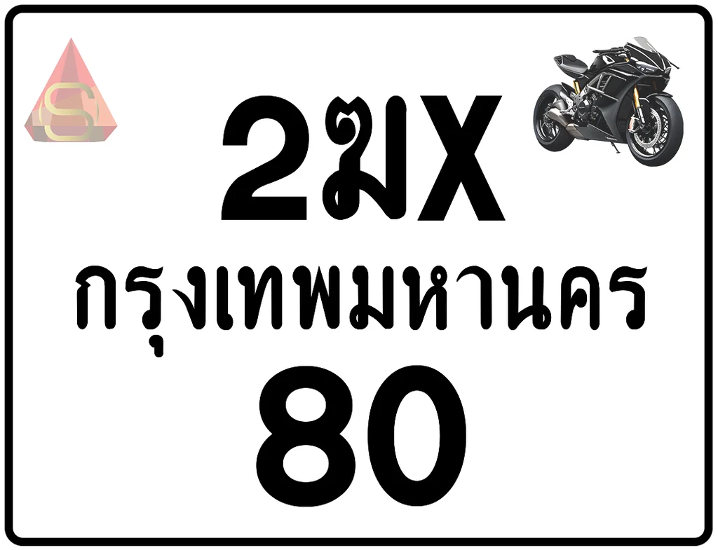 2ฆx 80 ทะเบียนรถมอเตอร์ไซค์ เลขสวย ป้ายแท้จากกรมขนส่ง 2ฆx 80 ทะเบียนรถมอเตอร์ไซค์ เลขสวย ป้ายแท้จากกรมขนส่ง