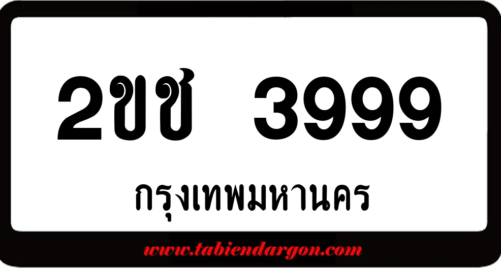 2ขช 3999 ผลรวมดี 36 แต้ม ป้ายแท้จากกรมขนส่ง พร้อมส่งมอบ 2ขช 3999 ผลรวมดี 36 แต้ม ป้ายแท้จากกรมขนส่ง พร้อมส่งมอบ