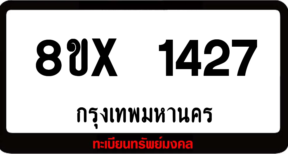 8ขx 1427 จำหน่าย ทะเบียนรถสวย ล็อคทะเบียนรถ เลขสวย เลขมงคล 8ขx 1427 จำหน่าย ทะเบียนรถสวย ล็อคทะเบียนรถ เลขสวย เลขมงคล