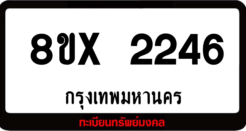 8ขx 2246 จำหน่าย ทะเบียนรถสวย ล็อคทะเบียนรถ เลขสวย เลขมงคล 8ขx 2246 จำหน่าย ทะเบียนรถสวย ล็อคทะเบียนรถ เลขสวย เลขมงคล