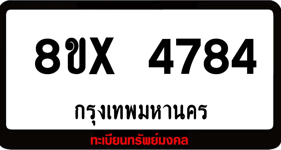 8ขx 4784 ทะเบียนรถสวย ล็อคทะเบียนรถ เลขสวย เลขมงคล 8ขx 4784 ทะเบียนรถสวย ล็อคทะเบียนรถ เลขสวย เลขมงคล