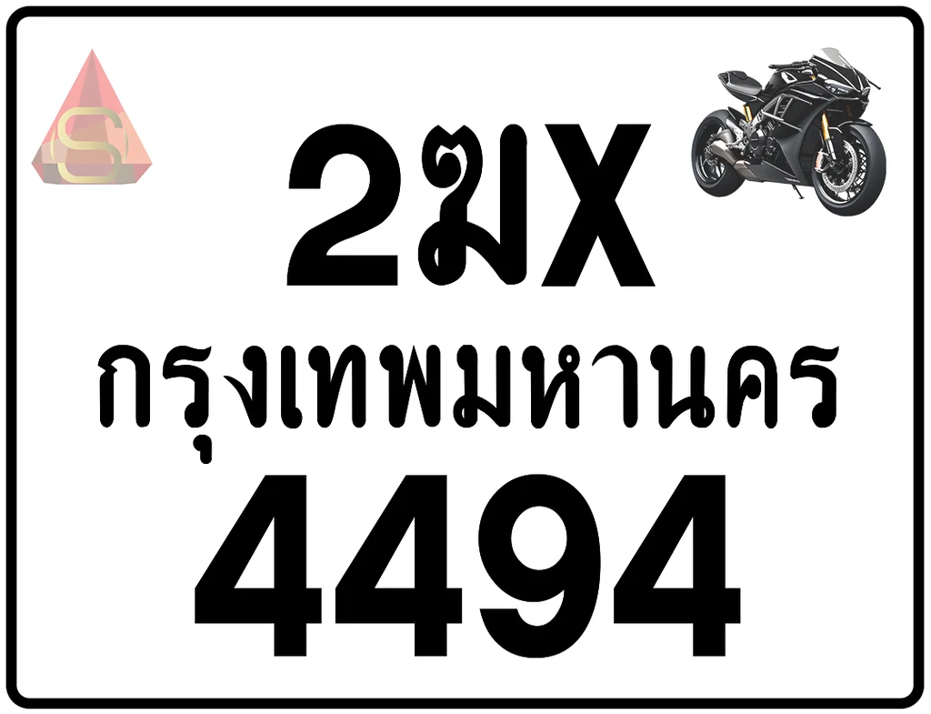 2ฆx 4494 ทะเบียนรถมอเตอร์ไซค์ เลขสวย ป้ายแท้จากกรมขนส่ง 2ฆx 4494 ทะเบียนรถมอเตอร์ไซค์ เลขสวย ป้ายแท้จากกรมขนส่ง