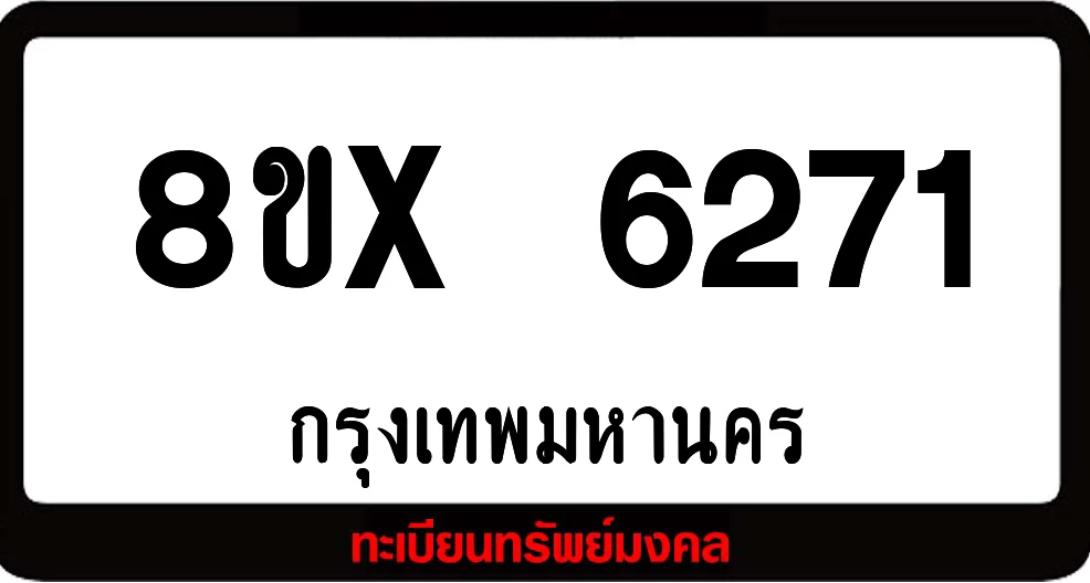 8ขx 6271 จำหน่ายทะเบียนรถสวย ล็อคทะเบียนรถ เลขสวย เลขมงคล 8ขx 6271 จำหน่ายทะเบียนรถสวย ล็อคทะเบียนรถ เลขสวย เลขมงคล